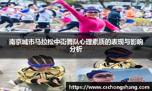 南京城市马拉松中街舞队心理素质的表现与影响分析