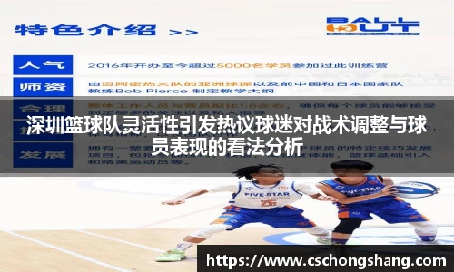 深圳篮球队灵活性引发热议球迷对战术调整与球员表现的看法分析