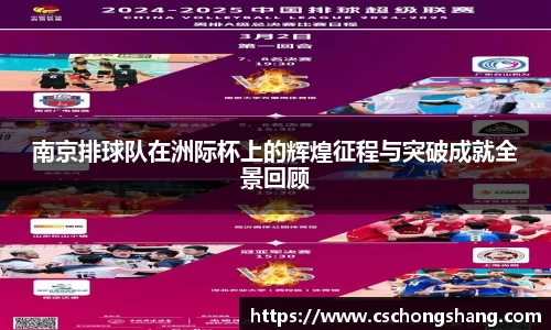南京排球队在洲际杯上的辉煌征程与突破成就全景回顾
