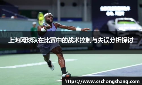 上海网球队在比赛中的战术控制与失误分析探讨