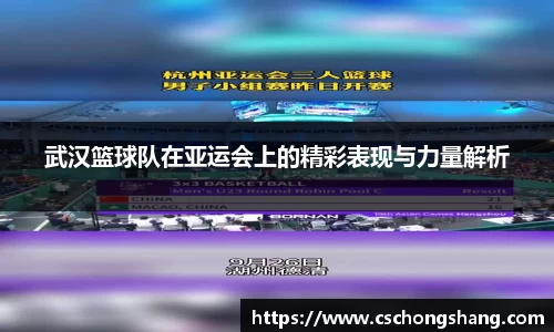 武汉篮球队在亚运会上的精彩表现与力量解析