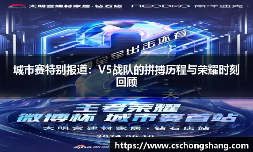 城市赛特别报道：V5战队的拼搏历程与荣耀时刻回顾