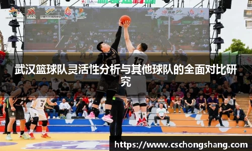 武汉篮球队灵活性分析与其他球队的全面对比研究