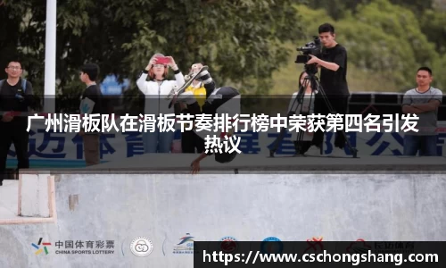 广州滑板队在滑板节奏排行榜中荣获第四名引发热议