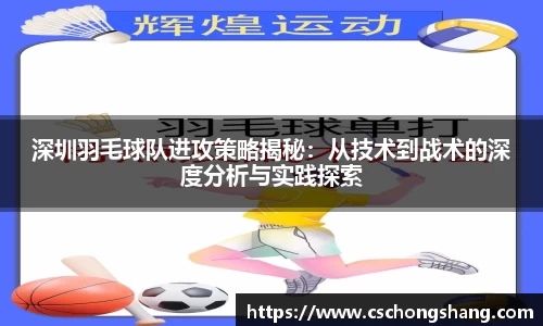 深圳羽毛球队进攻策略揭秘：从技术到战术的深度分析与实践探索