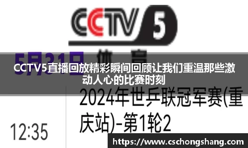 CCTV5直播回放精彩瞬间回顾让我们重温那些激动人心的比赛时刻