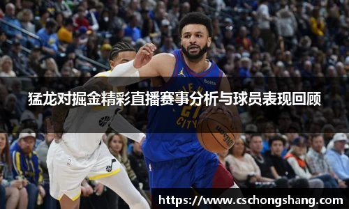 猛龙对掘金精彩直播赛事分析与球员表现回顾