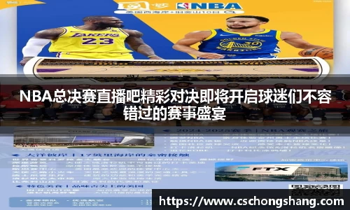 NBA总决赛直播吧精彩对决即将开启球迷们不容错过的赛事盛宴