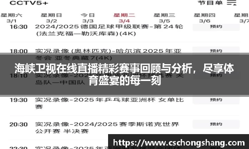 海峡卫视在线直播精彩赛事回顾与分析，尽享体育盛宴的每一刻
