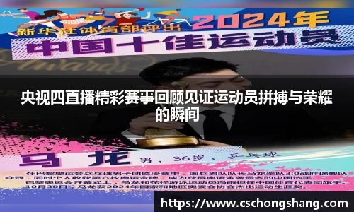 央视四直播精彩赛事回顾见证运动员拼搏与荣耀的瞬间