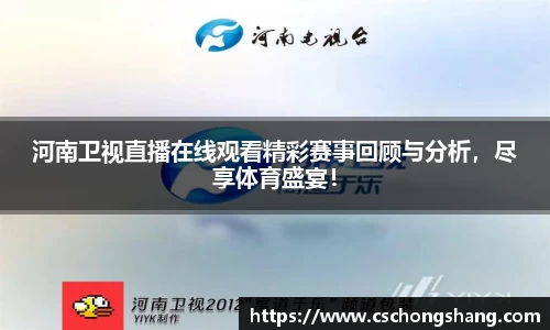 河南卫视直播在线观看精彩赛事回顾与分析，尽享体育盛宴！