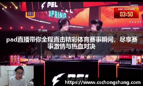 pad直播带你全程直击精彩体育赛事瞬间，尽享赛事激情与热血对决