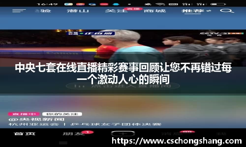 中央七套在线直播精彩赛事回顾让您不再错过每一个激动人心的瞬间