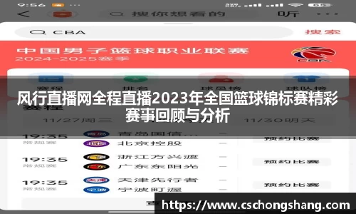 风行直播网全程直播2023年全国篮球锦标赛精彩赛事回顾与分析
