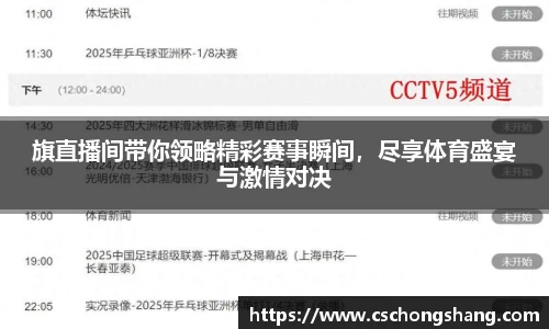 旗直播间带你领略精彩赛事瞬间，尽享体育盛宴与激情对决