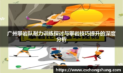 广州攀岩队耐力训练探讨与攀岩技巧提升的深度分析