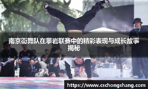 南京街舞队在攀岩联赛中的精彩表现与成长故事揭秘