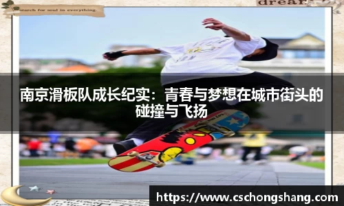 南京滑板队成长纪实：青春与梦想在城市街头的碰撞与飞扬