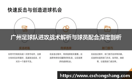 广州足球队进攻战术解析与球员配合深度剖析