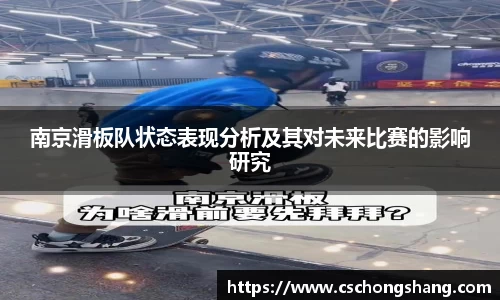 南京滑板队状态表现分析及其对未来比赛的影响研究