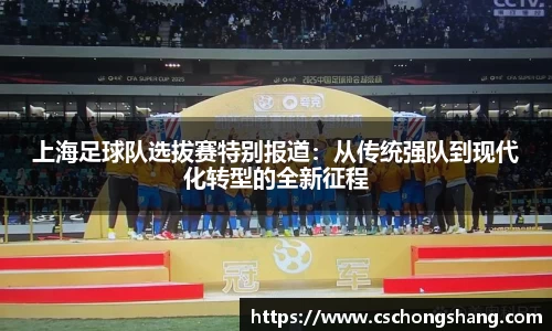 上海足球队选拔赛特别报道：从传统强队到现代化转型的全新征程