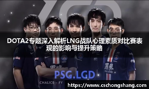 DOTA2专题深入解析LNG战队心理素质对比赛表现的影响与提升策略