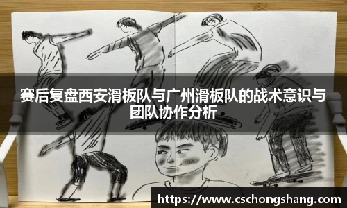 赛后复盘西安滑板队与广州滑板队的战术意识与团队协作分析