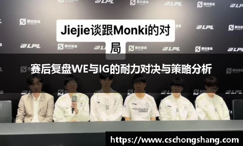 赛后复盘WE与IG的耐力对决与策略分析