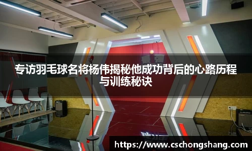 专访羽毛球名将杨伟揭秘他成功背后的心路历程与训练秘诀