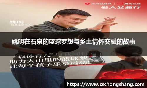 姚明在石泉的篮球梦想与乡土情怀交融的故事