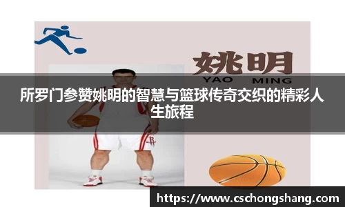 所罗门参赞姚明的智慧与篮球传奇交织的精彩人生旅程
