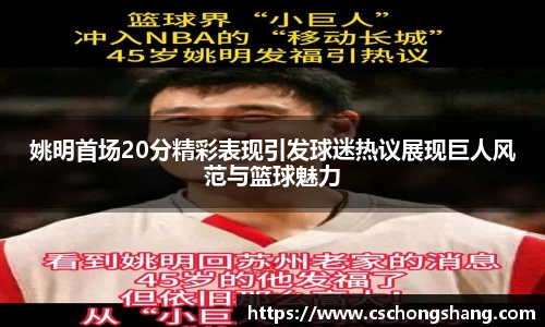 姚明首场20分精彩表现引发球迷热议展现巨人风范与篮球魅力