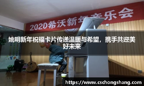 姚明新年祝福卡片传递温暖与希望，携手共迎美好未来