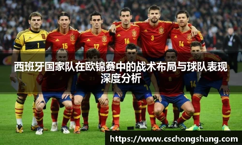 西班牙国家队在欧锦赛中的战术布局与球队表现深度分析