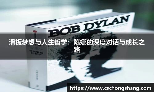 滑板梦想与人生哲学：陈娜的深度对话与成长之路