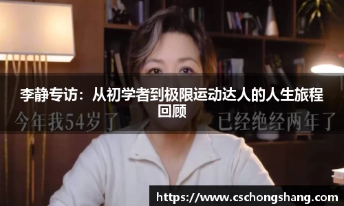 李静专访：从初学者到极限运动达人的人生旅程回顾