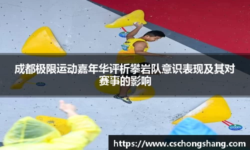 成都极限运动嘉年华评析攀岩队意识表现及其对赛事的影响