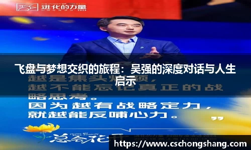 飞盘与梦想交织的旅程：吴强的深度对话与人生启示