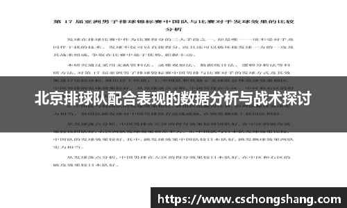 北京排球队配合表现的数据分析与战术探讨
