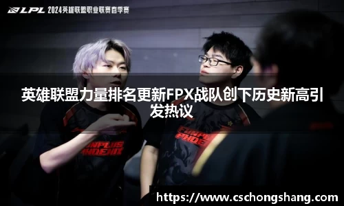 英雄联盟力量排名更新FPX战队创下历史新高引发热议
