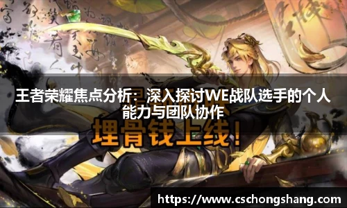王者荣耀焦点分析：深入探讨WE战队选手的个人能力与团队协作