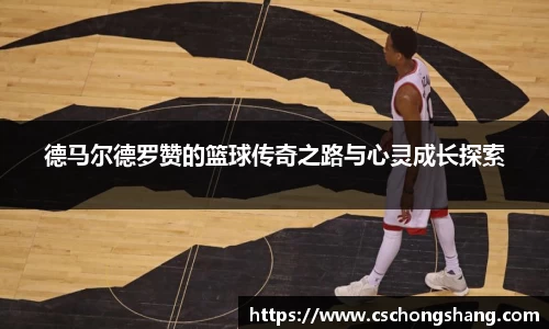 德马尔德罗赞的篮球传奇之路与心灵成长探索