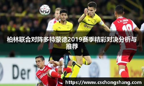 柏林联合对阵多特蒙德2019赛季精彩对决分析与推荐