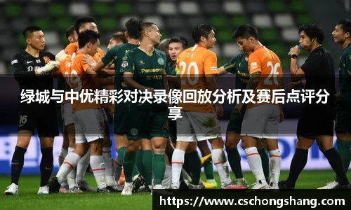 绿城与中优精彩对决录像回放分析及赛后点评分享