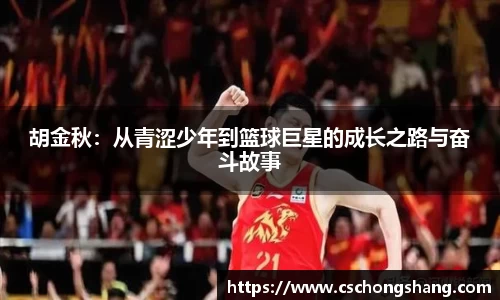 胡金秋：从青涩少年到篮球巨星的成长之路与奋斗故事