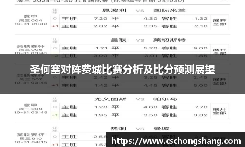 圣何塞对阵费城比赛分析及比分预测展望