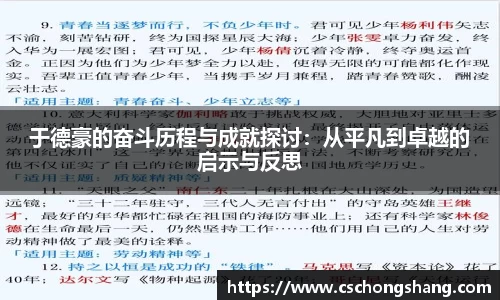 于德豪的奋斗历程与成就探讨：从平凡到卓越的启示与反思
