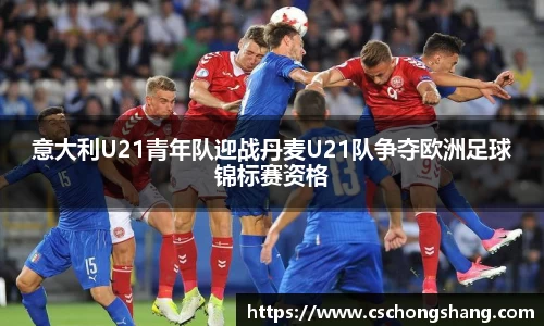 意大利U21青年队迎战丹麦U21队争夺欧洲足球锦标赛资格