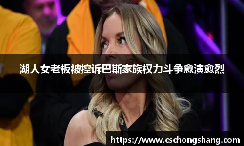 湖人女老板被控诉巴斯家族权力斗争愈演愈烈