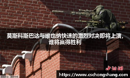 莫斯科斯巴达与维也纳快速的激烈对决即将上演，谁将赢得胜利